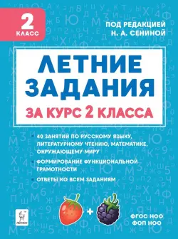 Летние задания за курс 2 класса