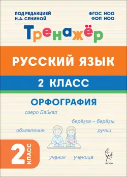 Русский язык. 2 класс. Орфография. Тренажёр