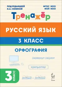 Русский язык. 3 класс. Орфография. Тренажёр