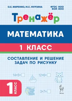 Математика. 1 класс. Тренажёр. Составление и решение задач по рисунку