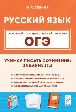 ОГЭ. Русский язык. 9 класс. Учимся писать сочинение. Задание 13.3