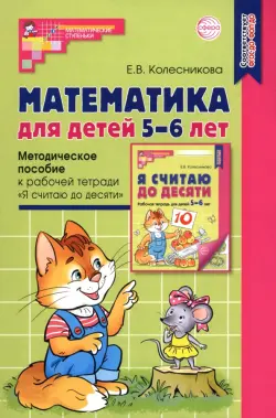 Математика для детей 5-6 лет. Методическое пособие к рабочей тетради "Я считаю до десяти"