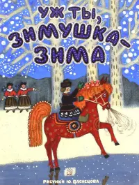 Уж ты, зимушка-зима