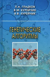 Генетические алгоритмы