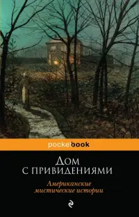 Дом с привидениями. Американские мистические истории
