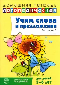 Учим слова и предложения. Речевые игры и упражнения для детей 5-6 лет. В 3-х тетрадях. Тетрадь 3