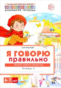 Домашняя логопедическая тетрадь. Я говорю правильно. Тетрадь 4. Транспорт, профессии, времена