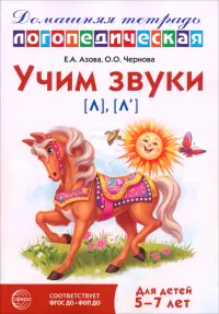 Домашняя логопедическая тетрадь. Учим звуки [л], [л’]. Для детей 5-7 лет