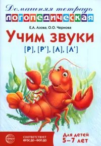 Домашняя логопедическая тетрадь. Учим звуки [р], [р’], [л], [л’]. Для детей 5-7 лет
