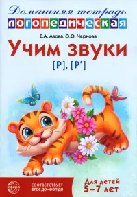 Домашняя логопедическая тетрадь. Учим звуки [р], [р’]. Для детей 5-7 лет