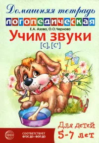 Домашняя логопедическая тетрадь. Учим звуки [с], [с']. Для детей 5-7 лет