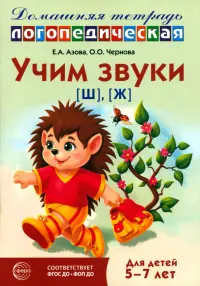 Домашняя логопедическая тетрадь. Учим звуки [ш], [ж]. Для детей 5-7 лет