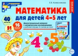 Математика для детей 4-5 лет. Демонстрационный материал
