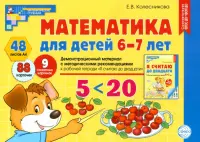 Математика для детей 6-7 лет. Демонстрационный материал