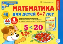 Математика для детей 6-7 лет. Демонстрационный материал