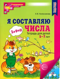 Я составляю числа. Тетрадь для детей 5-7 лет