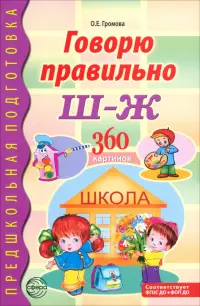 Говорю правильно Ш-Ж. Дидактический материал для работы с детьми