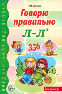 Говорю правильно Л-Ль. Дидактический материал для работы с детьми