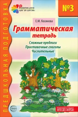 Грамматическая тетрадь № 3. Сложные предлоги. Приставочные глаголы. Числительные