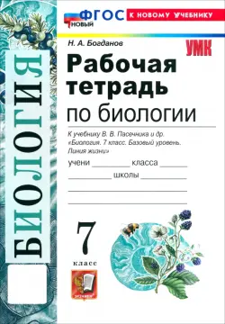 Биология. 7 класс. Рабочая тетрадь к учебнику В. В. Пасечника и др.
