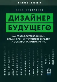 Дизайнер будущего. Как стать востребованным дизайнером интерфейсов сегодня и остаться таковым завтра