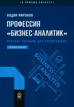 Профессия "бизнес-аналитик". Краткое пособие для начинающих