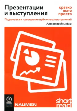 Презентации и выступления. Кратко, ясно, просто. Подготовка и проведение публичных выступлений