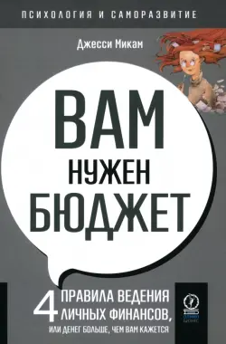 Вам нужен бюджет. 4 правила ведения личных финансов, или Денег больше, чем вам кажется