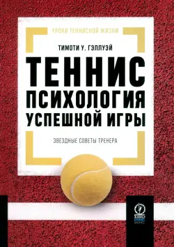 Теннис. Психология успешной игры. Звездные советы тренера