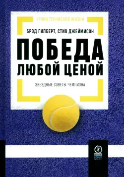 Победа любой ценой. Звездные советы чемпиона