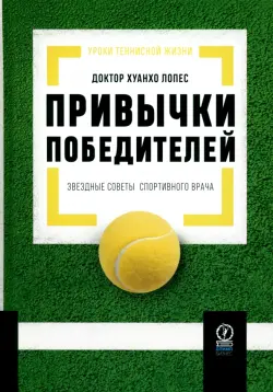 Привычки победителей. Звездные советы спортивного врача