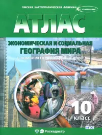Экономическая и социальная география мира. 10 класс. Атлас с комплектом контурных карт