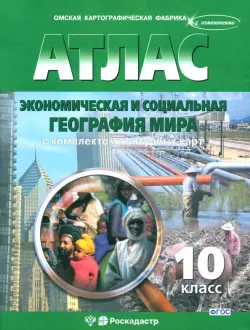 Экономическая и социальная география мира. 10 класс. Атлас с комплектом контурных карт