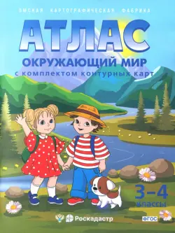 Окружающий мир. 3-4 классы. Атлас с комплектом контурных карт