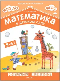 Математика в детском саду. Рабочая тетрадь для детей 5-6 лет