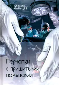 Перчатки с пришитыми пальцами