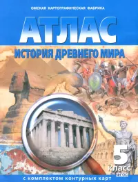 История древнего мира. 5 класс. Атлас с комплектом контурных карт