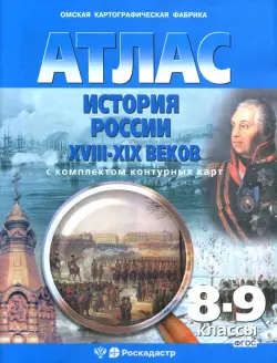 Отечественная история. XIX век. 9 класс. Атлас с комплектом контурных карт