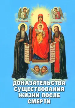 Доказательства существования жизни после смерти