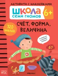 Школа Семи Гномов. Активити с наклейками. Счет, форма, величина 6+