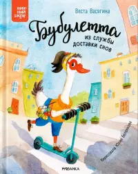 Бубулетта из службы доставки снов