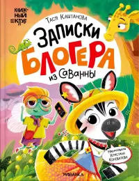 Записки блогера из саванны