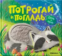 Потрогай и погладь. День и ночь