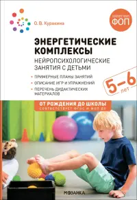 Энергетические комплексы. Нейропсихологические занятия с детьми 5-6 лет. Методическое пособие