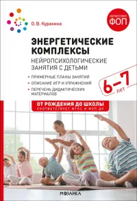 Энергетические комплексы. Нейропсихологические занятия с детьми 6-7 лет. Методическое пособие