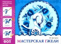 Народное искусство - детям. Мастерская гжели. Альбом для творчества