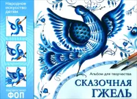 Народное искусство - детям. Сказочная гжель. Альбом для творчества
