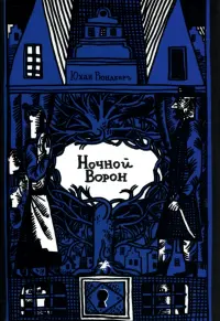 Ночной ворон