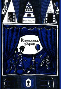 Королева воров