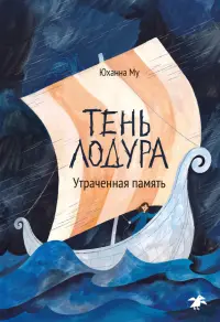 Тень Лодура. Утраченная память